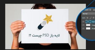 فایل psd چیست