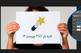 فایل psd چیست