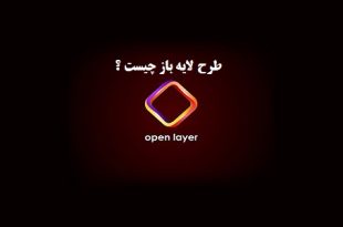 طرح لایه باز چیست