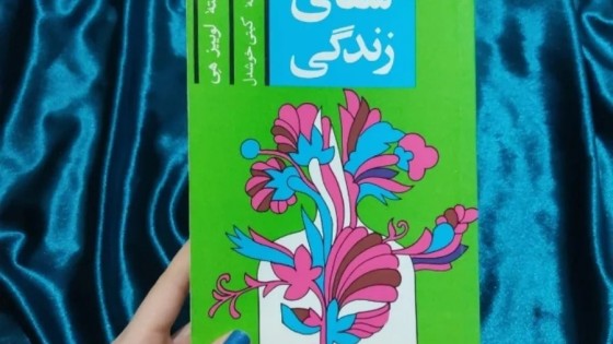 پادکست کتاب صوتی شفای زندگی