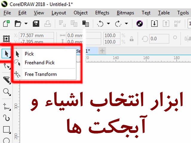 آموزش ابزار انتخاب اشیاء در کورل دراو