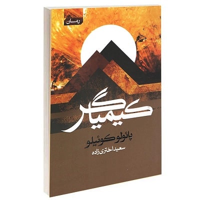 پادکست کتاب صوتی کیمیاگر