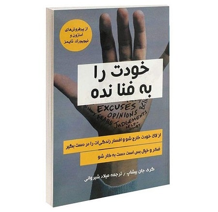 پادکست کتاب صوتی خودت را به فنا نده