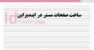 آموزش ساخت صفحات مستر در ایندیزاین