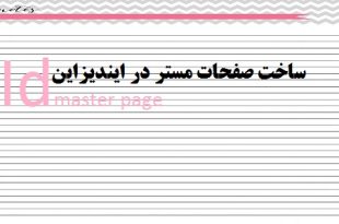 آموزش ساخت صفحات مستر در ایندیزاین