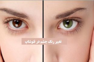 آموزش کامل تغییر رنگ چشم در فتوشاپ
