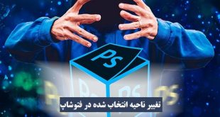 تغییر ناحیه انتخاب شده در فتوشاپ