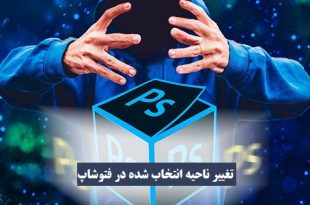 تغییر ناحیه انتخاب شده در فتوشاپ