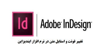 آموزش تغییر فونت و استایل متن در ایندیزاین