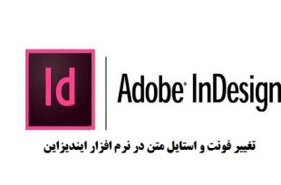 آموزش تغییر فونت و استایل متن در ایندیزاین