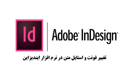آموزش تغییر فونت و استایل متن در ایندیزاین