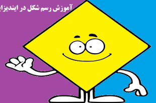 آموزش رسم شکل در ایندیزاین