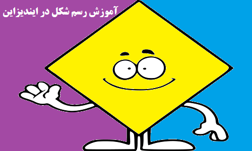 آموزش رسم شکل در ایندیزاین