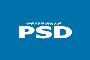 آموزش ویرایش طرح لایه باز یا فایل PSD در فتوشاپ