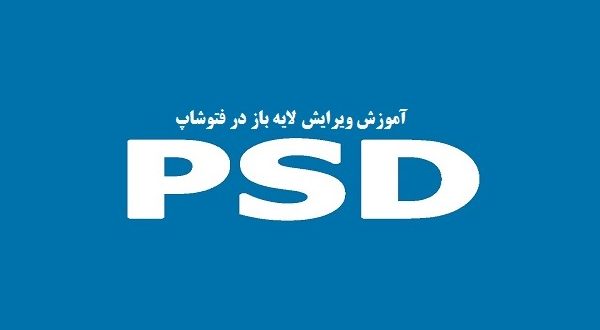 آموزش ویرایش طرح لایه باز یا فایل PSD در فتوشاپ