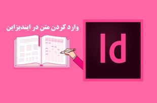 آموزش وارد کردن متن در ایندیزاین و نکات آن