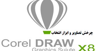 آموزش چرخش تصاویر در کورل دراو