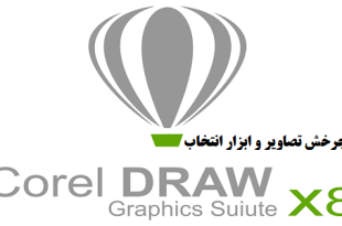 آموزش چرخش تصاویر در کورل دراو
