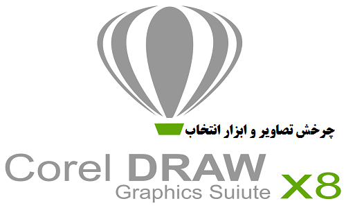 آموزش چرخش تصاویر در کورل دراو