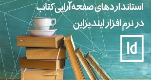 راهنمای انواع قطع در ایندیزاین و استانداردهای صفحه آرایی