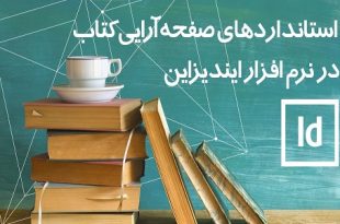 راهنمای انواع قطع در ایندیزاین و استانداردهای صفحه آرایی