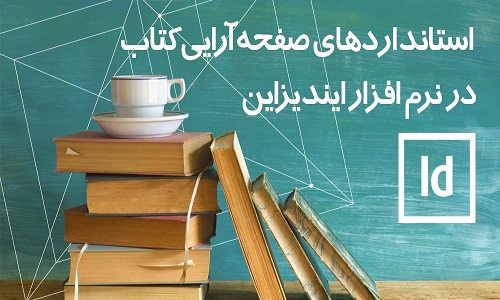 راهنمای انواع قطع در ایندیزاین و استانداردهای صفحه آرایی