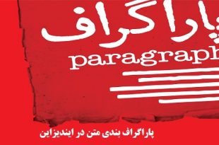 پاراگراف بندی متن در ایندیزاین و استایل آن