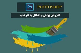 آموزش نصب Brush و Shape در فتوشاپ