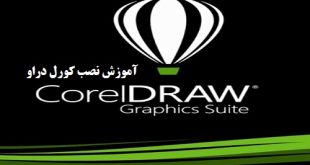 کامل ترین آموزش تصویری نصب کورل دراو
