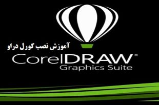 کامل ترین آموزش تصویری نصب کورل دراو
