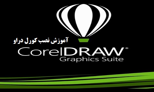 کامل ترین آموزش تصویری نصب کورل دراو
