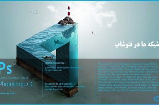 آموزش کاربرد شبکه ها در فتوشاپ (Grid)