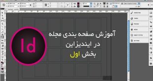 آموزش جامع صفحه آرایی و صفحه بندی در ایندیزاین - بخش اول