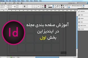 آموزش جامع صفحه آرایی و صفحه بندی در ایندیزاین - بخش اول