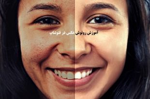 آموزش روتوش عکس در فتوشاپ