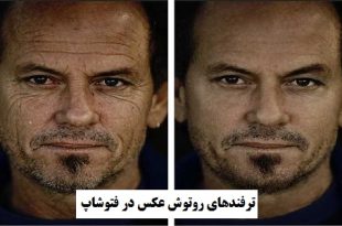 ترفندهای روتوش عکس در فتوشاپ