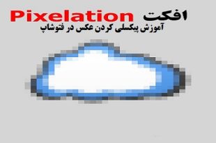 آموزش پیکسلی کردن عکس و تصاویر در فتوشاپ