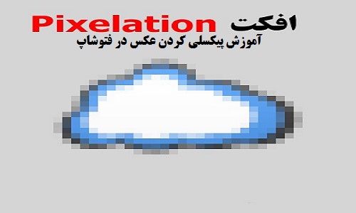 آموزش پیکسلی کردن عکس و تصاویر در فتوشاپ