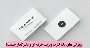 ویژگی های یک کارت ویزیت حرفه ای و تاثیرگذار