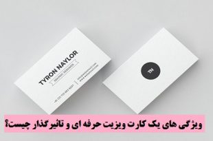 ویژگی های یک کارت ویزیت حرفه ای و تاثیرگذار