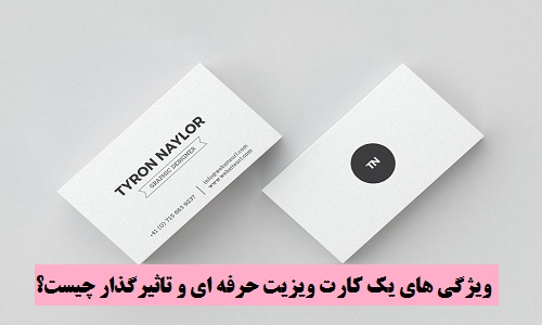 ویژگی های یک کارت ویزیت حرفه ای و تاثیرگذار