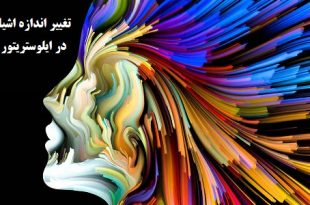 آموزش کامل تغییر سایز و اندازه اشیاء در ایلوستریتور