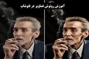 آموزش روتوش تصاویر در فتوشاپ