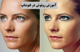 آموزش نکات حرفه ای روتوش در فتوشاپ