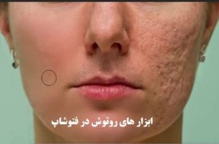 ابزارهای روتوش در فتوشاپ