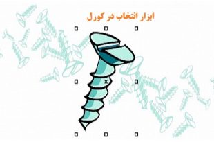 آموزش ابزار انتخاب اشیاء در کورل دراو