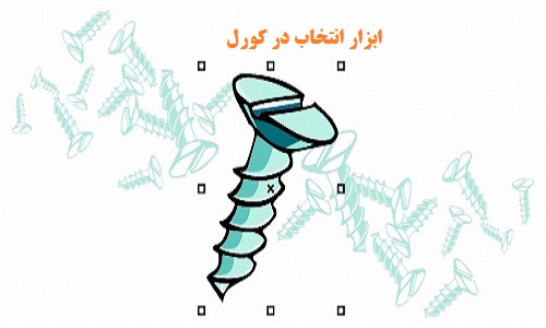 آموزش ابزار انتخاب اشیاء در کورل دراو
