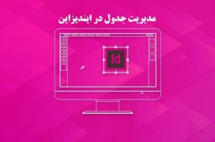 آموزش مدیریت جدول در ایندیزاین