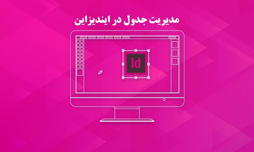 آموزش مدیریت جدول در ایندیزاین