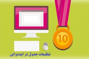 آموزش تنظیمات جدول در ایندیزاین